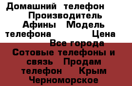 Домашний  телефон texet › Производитель ­ Афины › Модель телефона ­ TX-223 › Цена ­ 1 500 - Все города Сотовые телефоны и связь » Продам телефон   . Крым,Черноморское